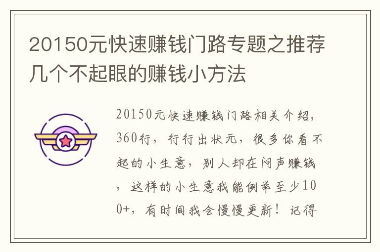 20150元快速賺錢門路專題之推薦幾個(gè)不起眼的賺錢小方法