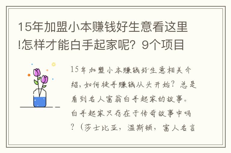 15年加盟小本賺錢好生意看這里!怎樣才能白手起家呢？9個項目從0開始賺錢