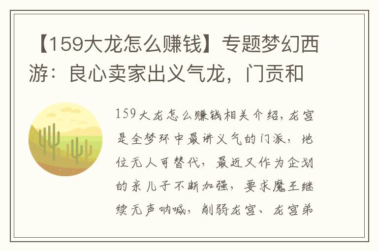 【159大龍怎么賺錢】專題夢幻西游：良心賣家出義氣龍，門貢和輔助技能貢獻亮了！