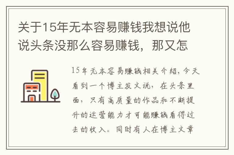 關(guān)于15年無本容易賺錢我想說他說頭條沒那么容易賺錢，那又怎么樣呢？