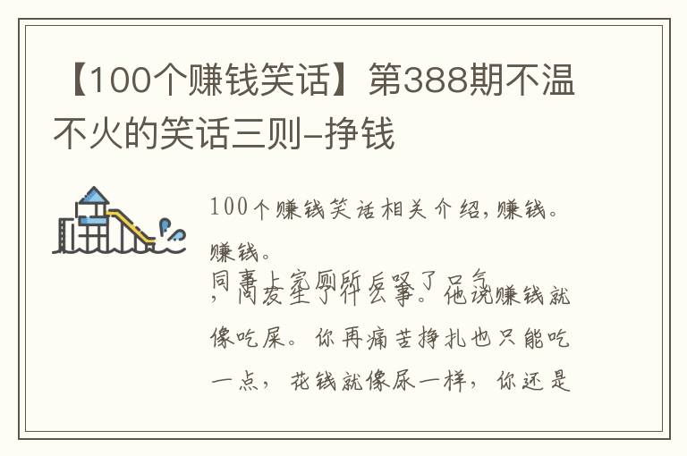 【100個賺錢笑話】第388期不溫不火的笑話三則-掙錢