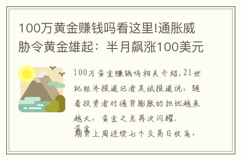 100萬黃金賺錢嗎看這里!通脹威脅令黃金雄起：半月飆漲100美元，但“達摩克利斯之劍”依舊高懸