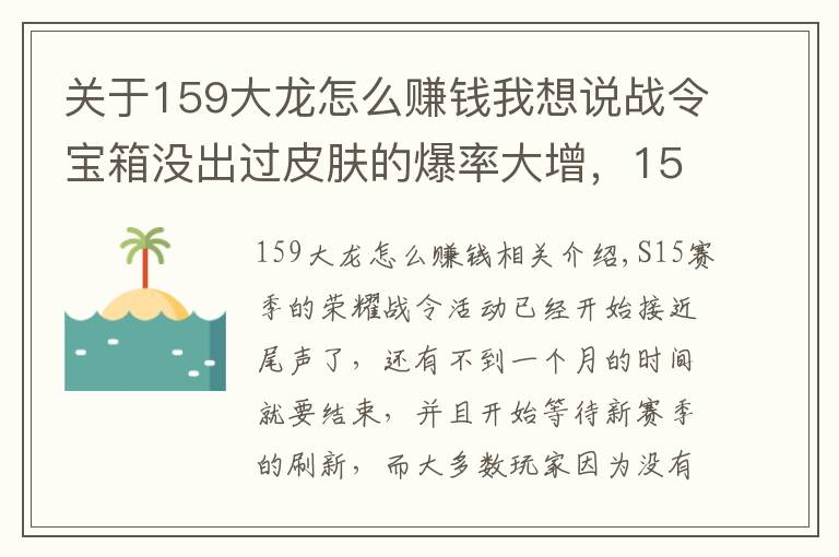 關(guān)于159大龍?jiān)趺促嶅X我想說戰(zhàn)令寶箱沒出過皮膚的爆率大增，159開箱法秒中，拿到手軟！