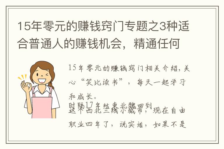 15年零元的賺錢竅門專題之3種適合普通人的賺錢機(jī)會，精通任何1個(gè)，你都能月入過萬