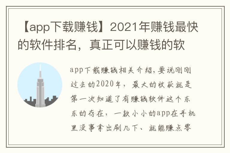 【app下載賺錢】2021年賺錢最快的軟件排名，真正可以賺錢的軟件