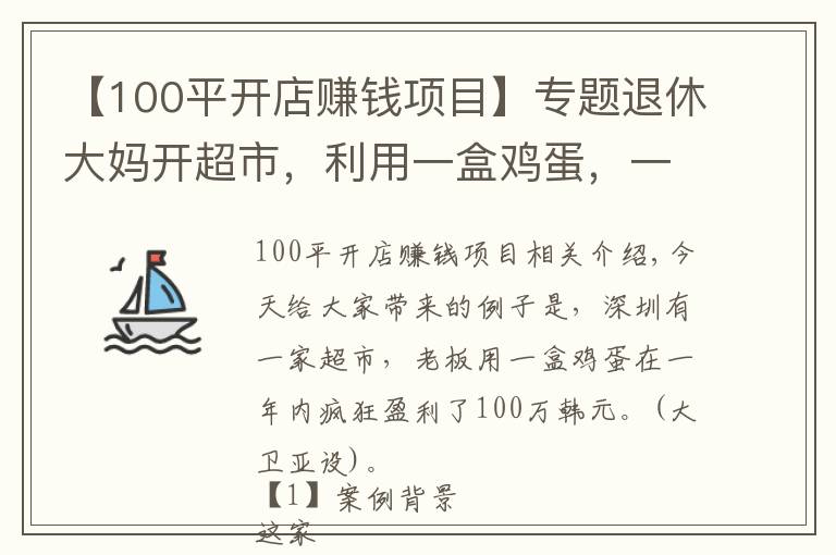 【100平開店賺錢項(xiàng)目】專題退休大媽開超市，利用一盒雞蛋，一年狂賺100萬(wàn)，生意人可以學(xué)學(xué)