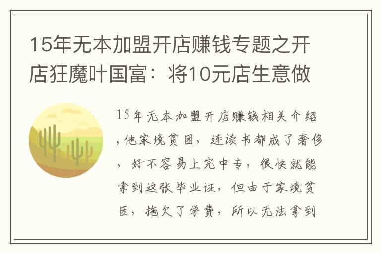 15年無(wú)本加盟開(kāi)店賺錢(qián)專題之開(kāi)店狂魔葉國(guó)富：將10元店生意做到極致，一年?duì)I收200億真香