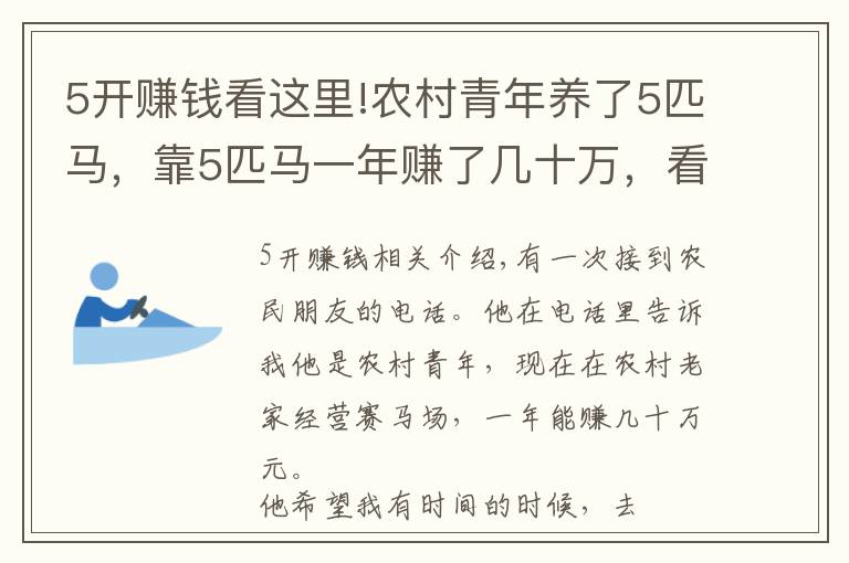 5開賺錢看這里!農(nóng)村青年養(yǎng)了5匹馬，靠5匹馬一年賺了幾十萬，看他是怎么做到的？