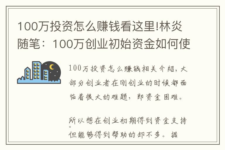 100萬投資怎么賺錢看這里!林炎隨筆：100萬創(chuàng)業(yè)初始資金如何使用？