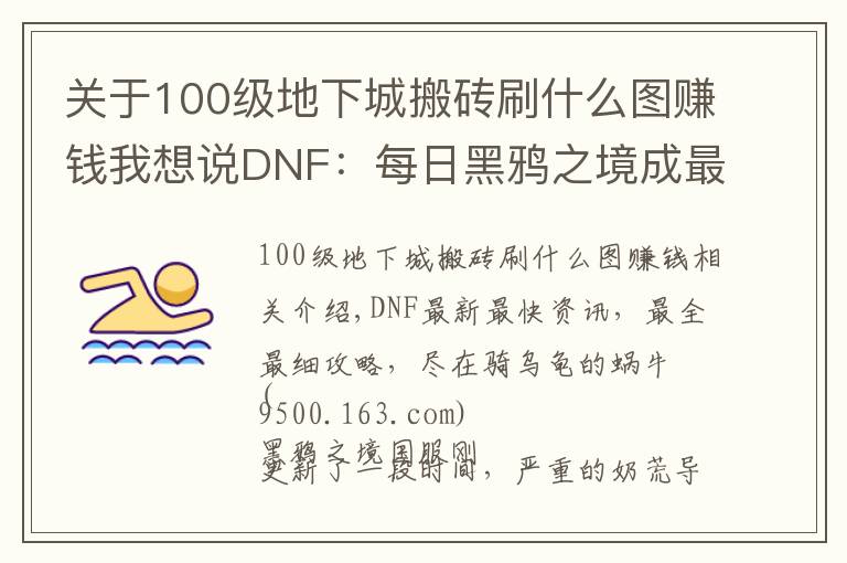 關(guān)于100級地下城搬磚刷什么圖賺錢我想說DNF：每日黑鴉之境成最佳搬磚副本，2種主要賺錢方式分享