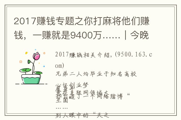 2017賺錢專題之你打麻將他們賺錢，一賺就是9400萬……｜今晚九點(diǎn)半