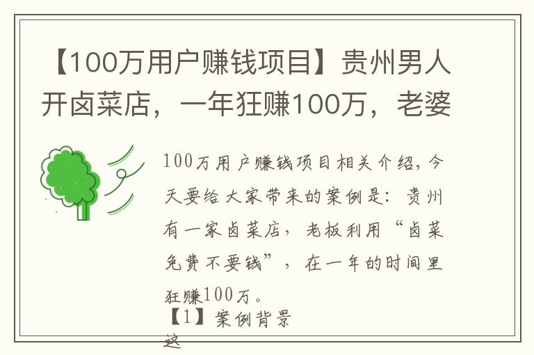 【100萬(wàn)用戶賺錢項(xiàng)目】貴州男人開(kāi)鹵菜店，一年狂賺100萬(wàn)，老婆都對(duì)他言聽(tīng)計(jì)從了