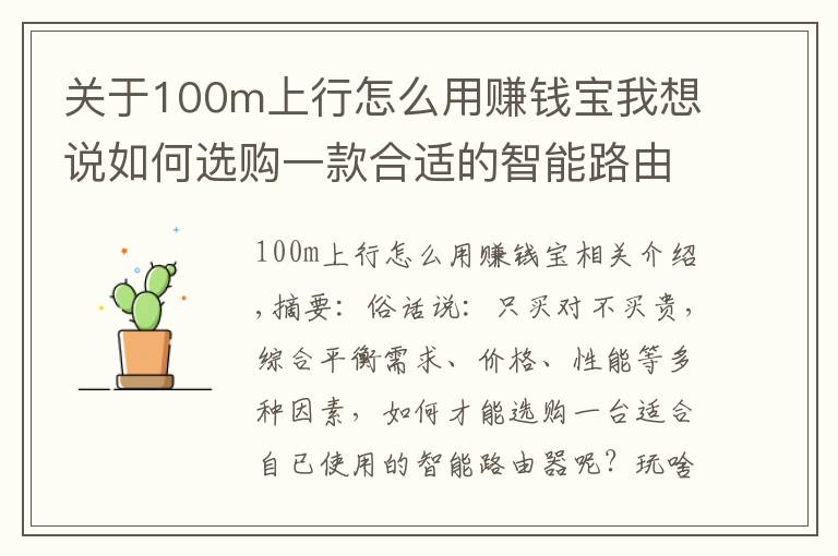 關(guān)于100m上行怎么用賺錢寶我想說如何選購一款合適的智能路由器？