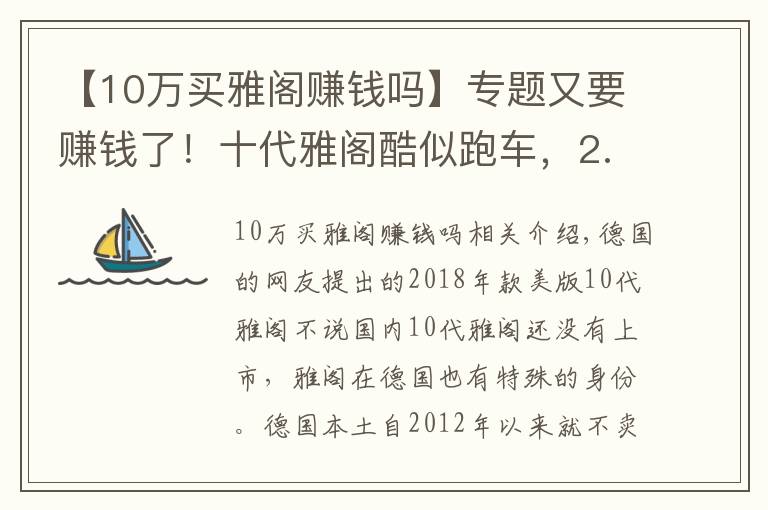 【10萬買雅閣賺錢嗎】專題又要賺錢了！十代雅閣酷似跑車，2.0T+10AT，16萬起