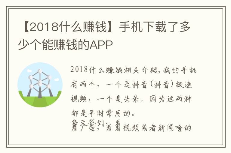 【2018什么賺錢】手機下載了多少個能賺錢的APP