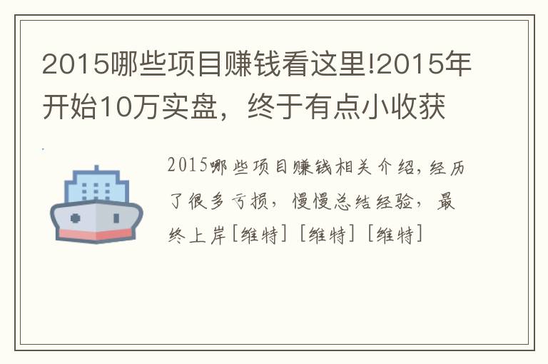 2015哪些項目賺錢看這里!2015年開始10萬實盤，終于有點小收獲