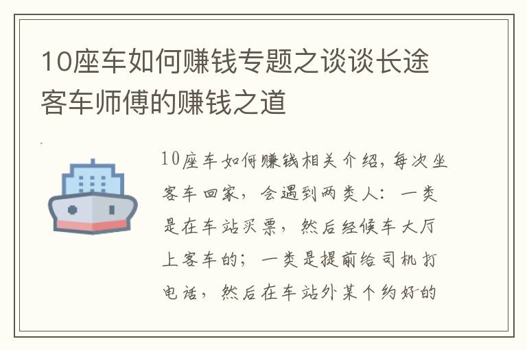 10座車如何賺錢專題之談?wù)勯L(zhǎng)途客車師傅的賺錢之道