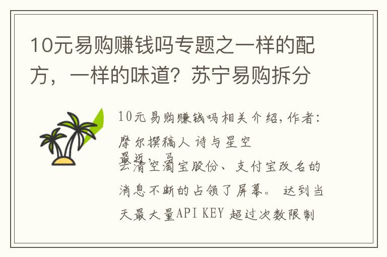 10元易購賺錢嗎專題之一樣的配方，一樣的味道？蘇寧易購拆分蘇寧金服的目的