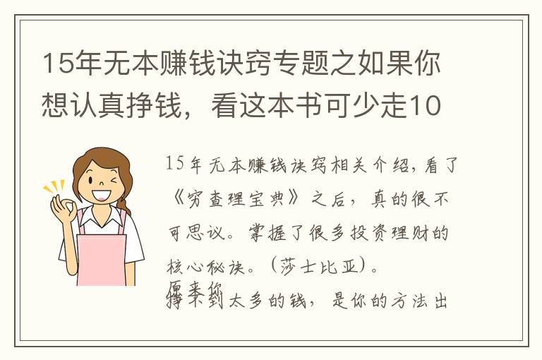 15年無本賺錢訣竅專題之如果你想認(rèn)真掙錢，看這本書可少走10年彎路??