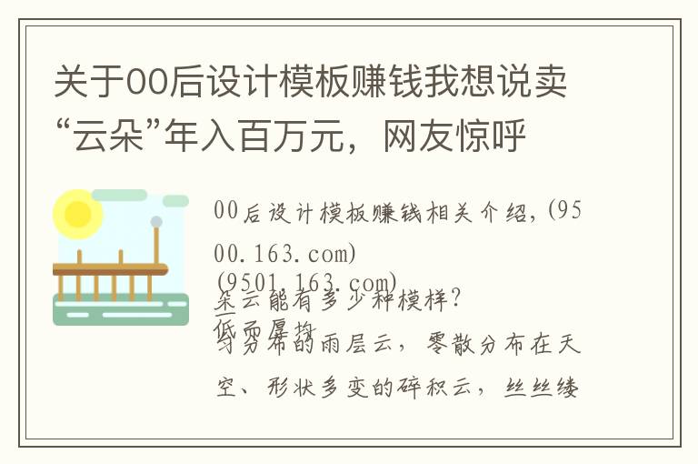 關于00后設計模板賺錢我想說賣“云朵”年入百萬元，網(wǎng)友驚呼：這些都是什么神仙工作？