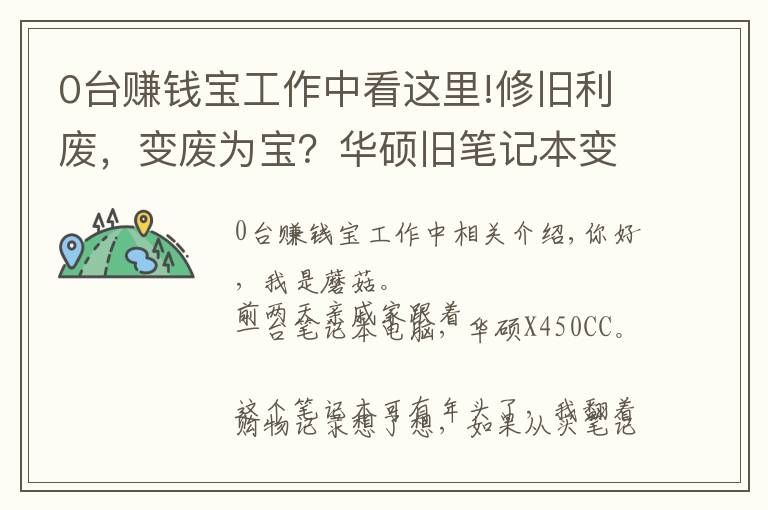 0臺(tái)賺錢寶工作中看這里!修舊利廢，變廢為寶？華碩舊筆記本變身賺錢寶折騰記