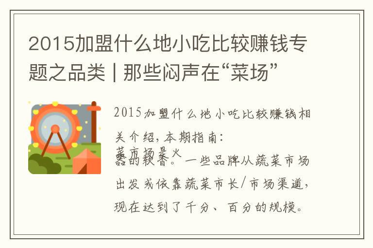 2015加盟什么地小吃比較賺錢專題之品類 | 那些悶聲在“菜場”里賺大錢的餐飲品牌