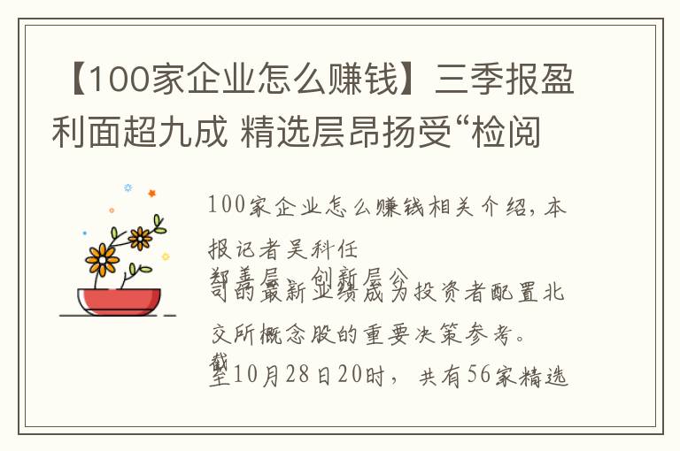 【100家企業(yè)怎么賺錢】三季報盈利面超九成 精選層昂揚受“檢閱”