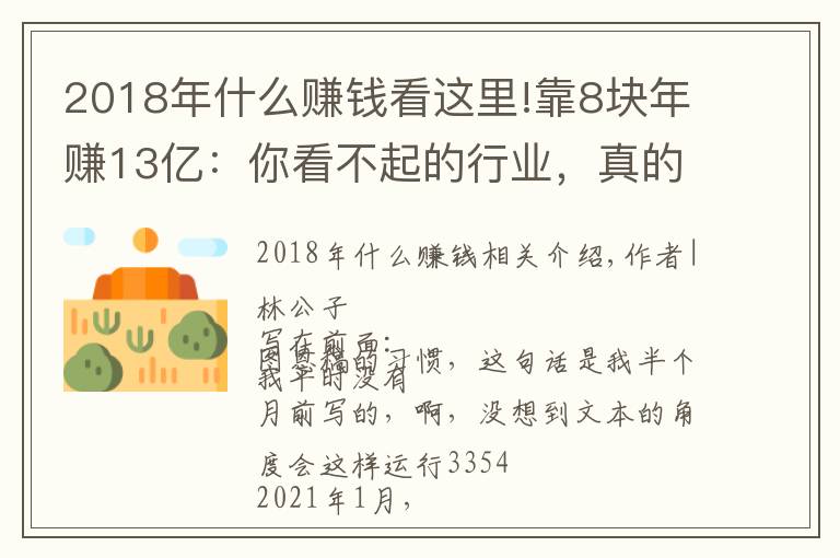 2018年什么賺錢看這里!靠8塊年賺13億：你看不起的行業(yè)，真的很賺錢