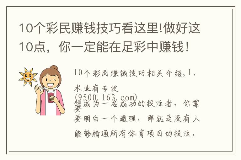 10個(gè)彩民賺錢技巧看這里!做好這10點(diǎn)，你一定能在足彩中賺錢！