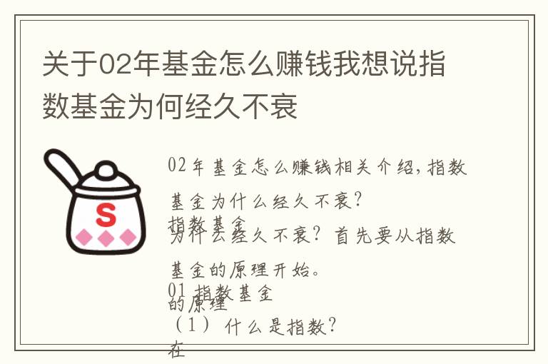 關于02年基金怎么賺錢我想說指數(shù)基金為何經(jīng)久不衰