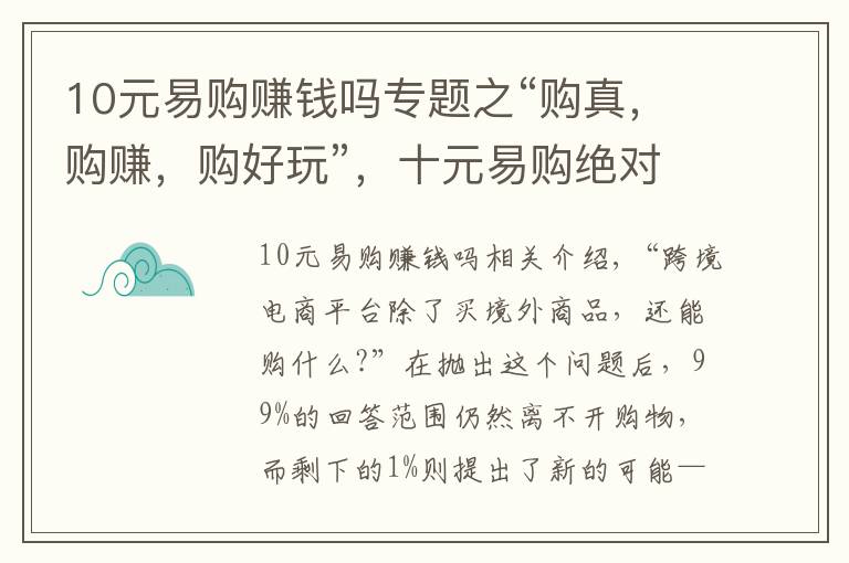 10元易購賺錢嗎專題之“購真，購賺，購好玩”，十元易購絕對夠style