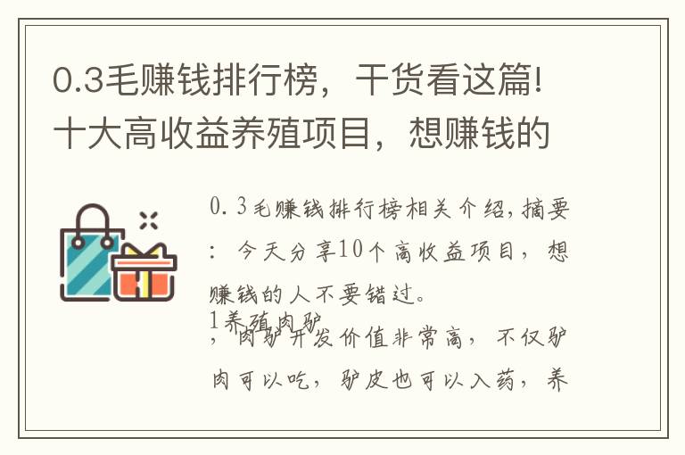 0.3毛賺錢排行榜，干貨看這篇!十大高收益養(yǎng)殖項(xiàng)目，想賺錢的不可錯(cuò)過(guò)