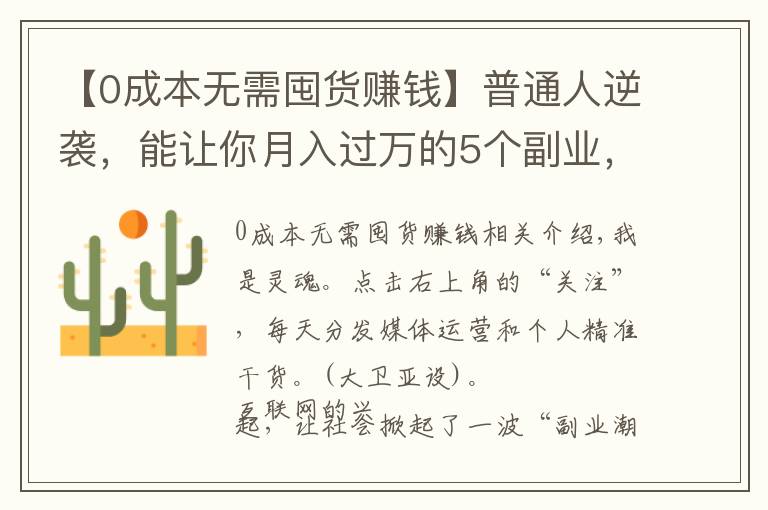 【0成本無需囤貨賺錢】普通人逆襲，能讓你月入過萬的5個(gè)副業(yè)，我的親身經(jīng)歷分享