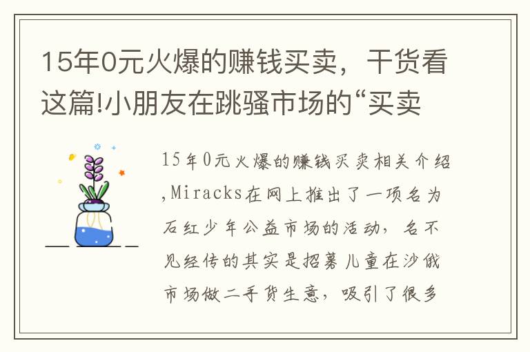 15年0元火爆的賺錢買賣，干貨看這篇!小朋友在跳騷市場的“買賣”樂趣