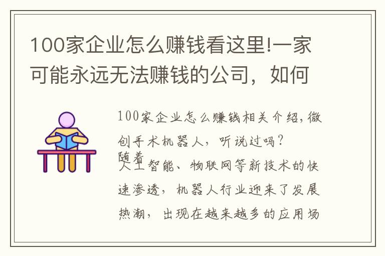 100家企業(yè)怎么賺錢看這里!一家可能永遠(yuǎn)無(wú)法賺錢的公司，如何撐起350多億的市值？