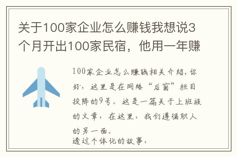 關(guān)于100家企業(yè)怎么賺錢我想說3個月開出100家民宿，他用一年賺了3000萬丨后窗