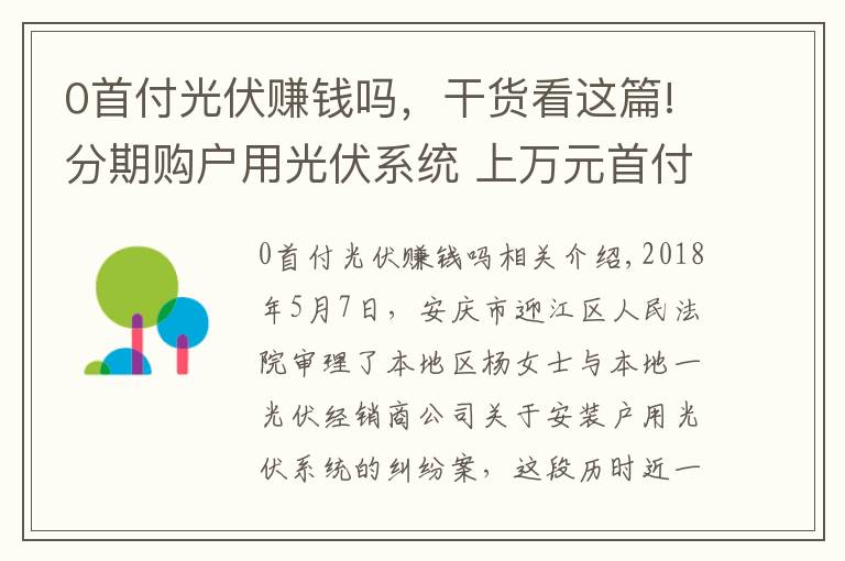 0首付光伏賺錢嗎，干貨看這篇!分期購戶用光伏系統(tǒng) 上萬元首付血本無歸！