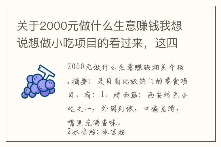 關(guān)于2000元做什么生意賺錢我想說想做小吃項目的看過來，這四個項目很賺錢，日入幾百元很正常