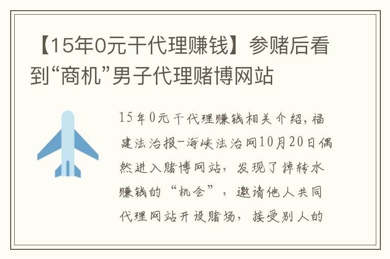 【15年0元干代理賺錢】參賭后看到“商機”男子代理賭博網(wǎng)站