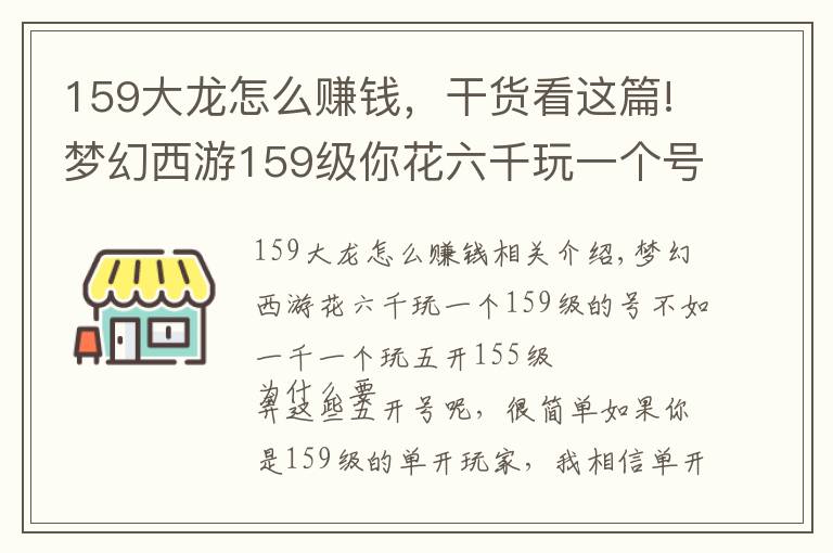 159大龍?jiān)趺促嶅X，干貨看這篇!夢(mèng)幻西游159級(jí)你花六千玩一個(gè)號(hào)真不如一千一個(gè)玩五個(gè)號(hào)