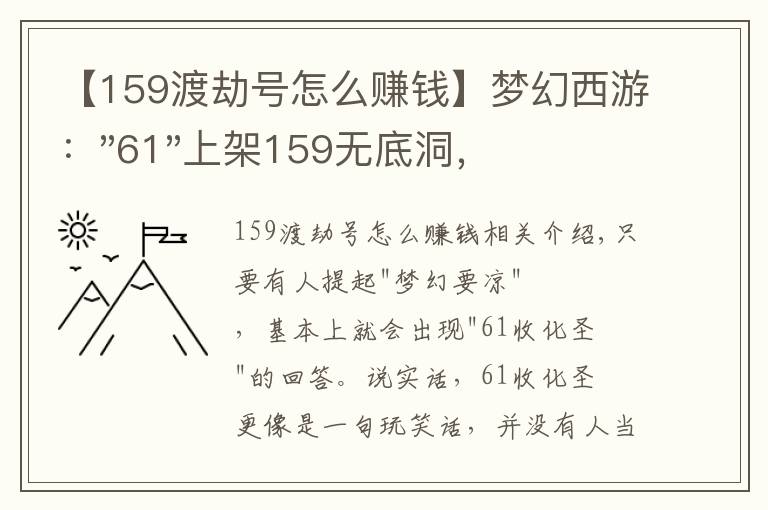 【159渡劫號(hào)怎么賺錢】夢(mèng)幻西游："61"上架159無底洞，附加150不磨武器，要烤火的節(jié)奏