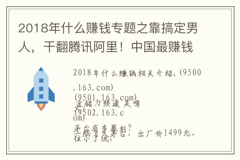 2018年什么賺錢專題之靠搞定男人，干翻騰訊阿里！中國最賺錢的公司，一天狂賺3.2億