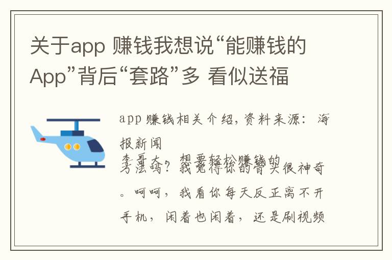 關(guān)于app 賺錢我想說“能賺錢的App”背后“套路”多 看似送福利實際挖陷阱