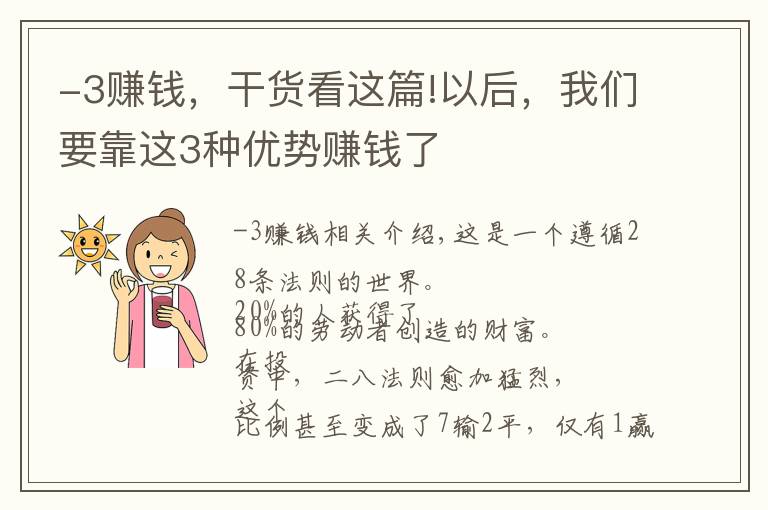 -3賺錢，干貨看這篇!以后，我們要靠這3種優(yōu)勢賺錢了