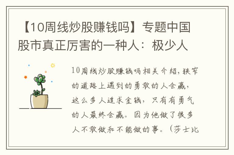 【10周線炒股賺錢嗎】專題中國股市真正厲害的一種人：極少人了解的“周線選股法”，十買九中，每買都在牛股啟動(dòng)前