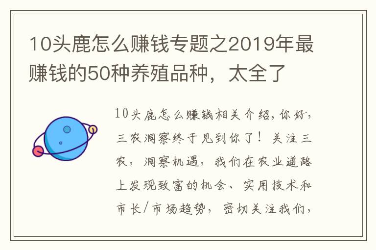 10頭鹿怎么賺錢(qián)專(zhuān)題之2019年最賺錢(qián)的50種養(yǎng)殖品種，太全了