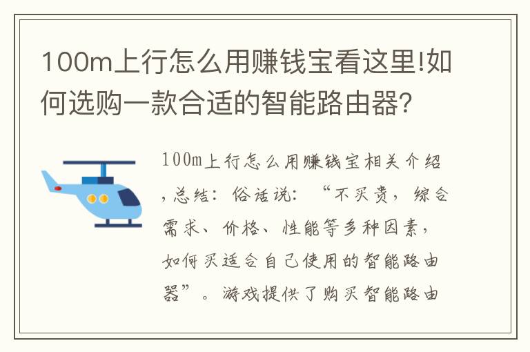 100m上行怎么用賺錢寶看這里!如何選購一款合適的智能路由器？