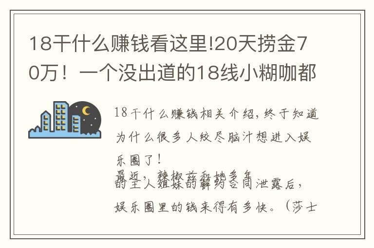 18干什么賺錢(qián)看這里!20天撈金70萬(wàn)！一個(gè)沒(méi)出道的18線小糊咖都這么賺錢(qián)？