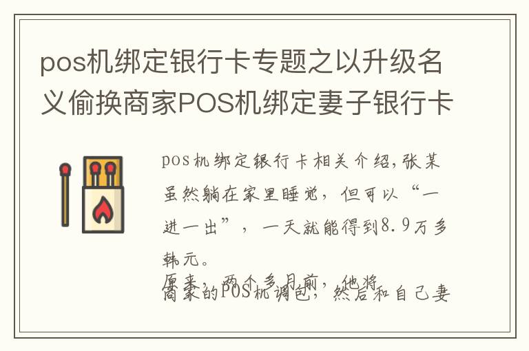 pos機(jī)綁定銀行卡專題之以升級(jí)名義偷換商家POS機(jī)綁定妻子銀行卡非法獲利 是盜竊還是詐騙看法院怎么判