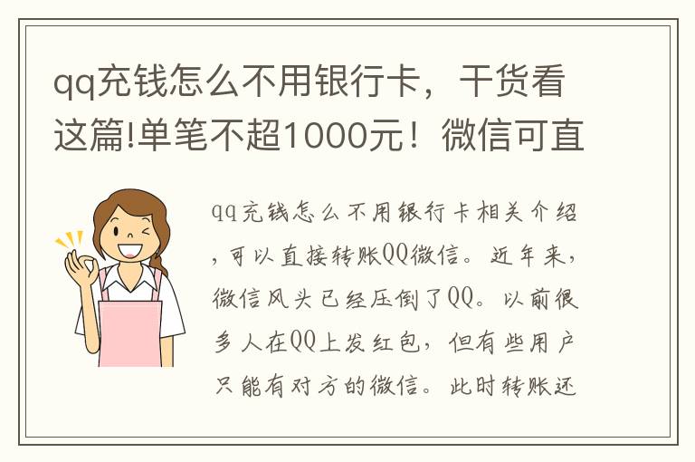 qq充錢怎么不用銀行卡，干貨看這篇!單筆不超1000元！微信可直接轉(zhuǎn)賬QQ了 00后向爸媽討壓歲錢更方便